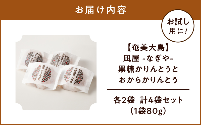 【奄美大島】凪屋 -なぎや- 黒糖かりんとうとおからかりんとうの4個セット　A145-001-06