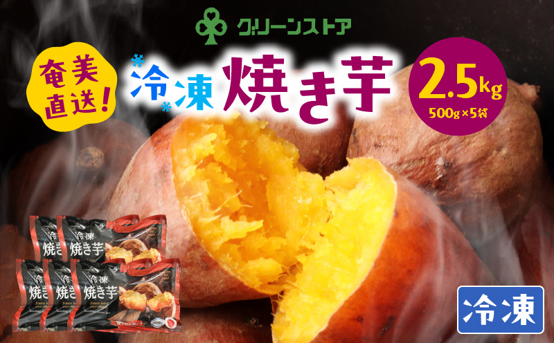 冷凍焼き芋【安納芋100%】　A050-005