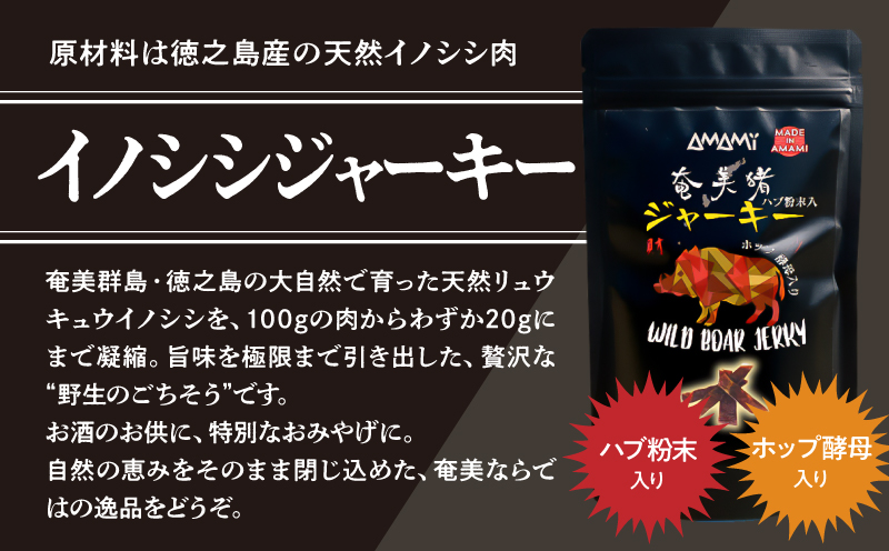 奄美クラフトビール＜5種＞ 5本セットと奄美ビールイノシシジャーキー 1袋【化粧箱】　A126-010-03