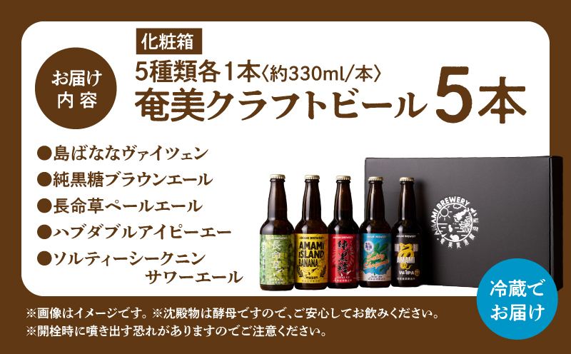 奄美クラフトビール＜5種＞5本セット【化粧箱】　A126-008-01