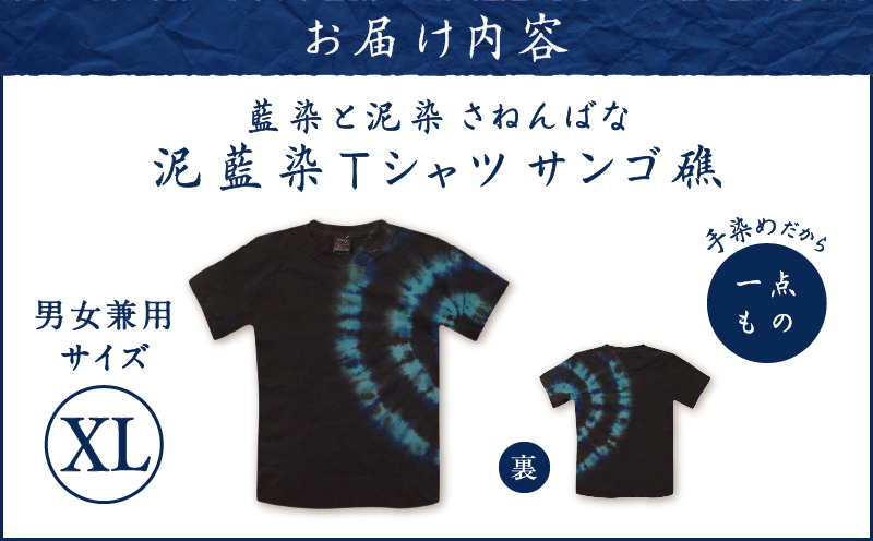 泥藍染Tシャツ さんご礁 XL　A178-003-01-04