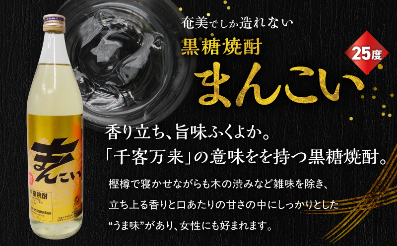 奄美でしか造れない黒糖焼酎 弥生 25度 900ml＆まんこい 25度 900ml 2本入セット　A185-021