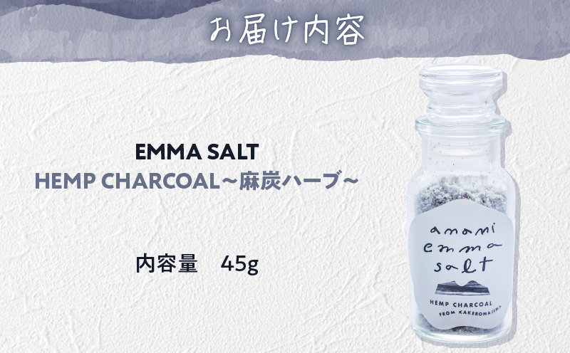 EMMA SALT（HEMP CHARCOAL〜麻炭ハーブ〜）　A119-002