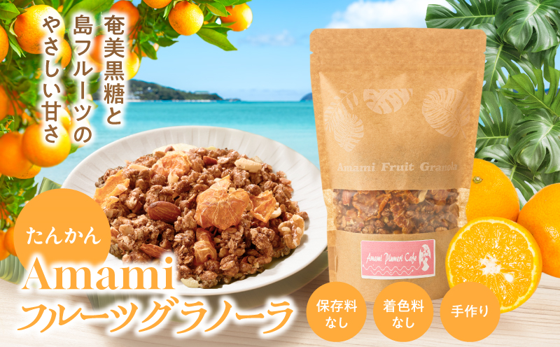 Amami フルーツグラノーラ（たんかん） 約200g 黒糖 保存料無添加　A198-002