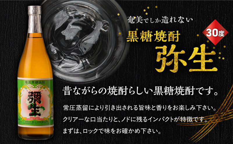 奄美でしか造れない黒糖焼酎 弥生（30度 720ml）&まんこい（30度 900ml） 2本入セット　A185-016