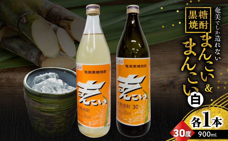 奄美でしか造れない黒糖焼酎 まんこい 30度 900ml＆まんこい（白） 30度 900ml 2本入セット　A185-023