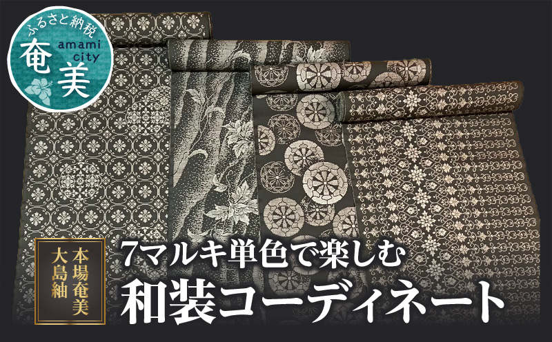 【10月1日価格改定（値上げ）予定】【本場奄美大島紬】７マルキ単色で楽しむ和装コーディネート - 本場奄美大島紬 紬 絹織物 絣 伝統的工芸品 絹 反物 単色 シンプル 和装 着物 泥染め 手織り　BV01