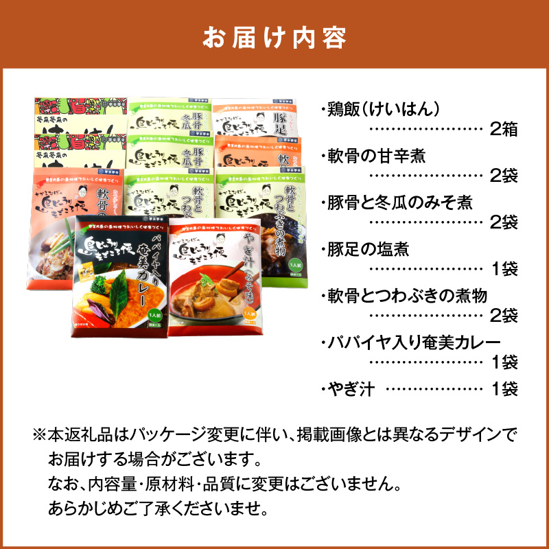 【奄美の伝統・島料理】レトルト大容量セット　A003-010