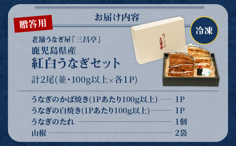 鹿児島県産！老舗うなぎ屋の紅白うなぎ！かば焼き1尾（並・100g以上）×1パック・白焼き1尾（並・100g以上）×1パック【贈答用】　A040-011-01