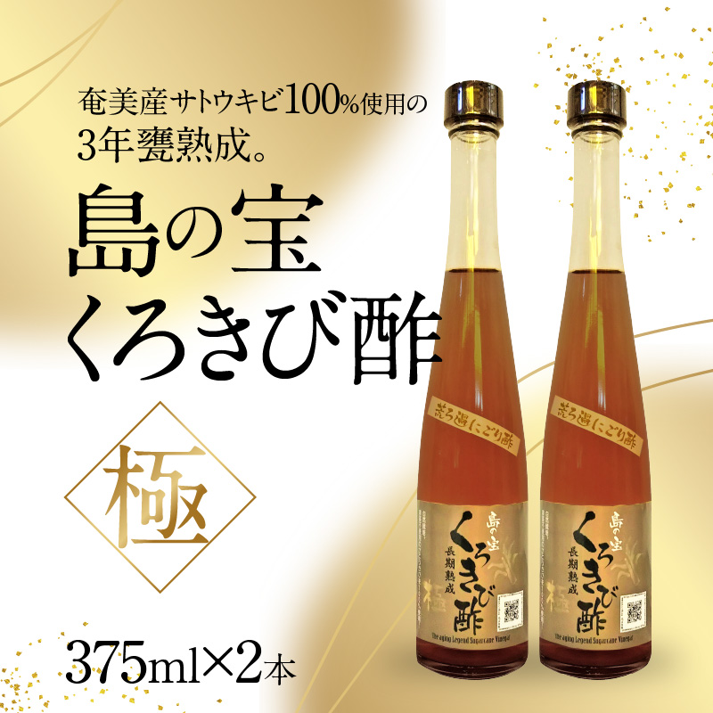 くろきび酢 荒ろ過にごり酢「極 2本」　A037-028