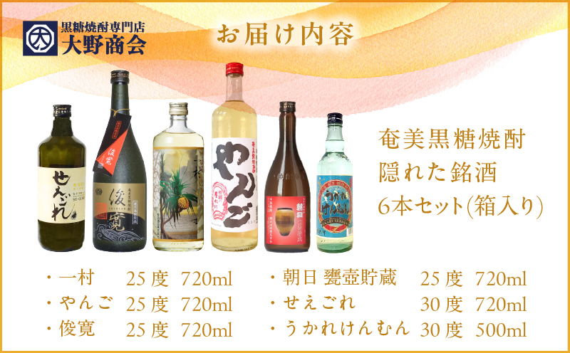 奄美黒糖焼酎 隠れた銘酒 6本セット　A002-007