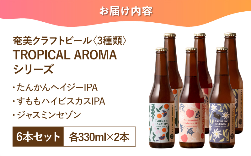 奄美クラフトビール＜3種×各2本＞TROPICAL AROMAシリーズ 6本セット　A126-009-03