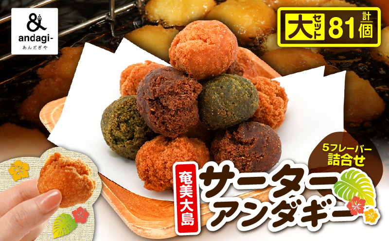 サーターアンダギー詰合せ（大）　A191-001-02