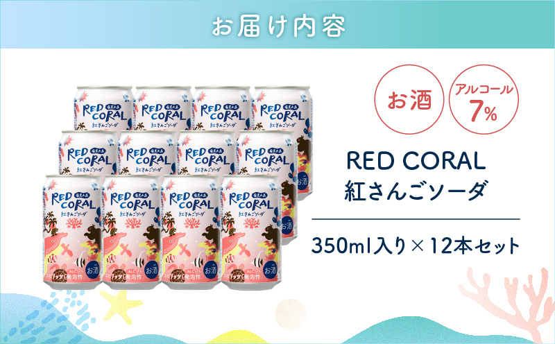 RED CORALシ育エ縺輔s縺斐た繝シ繝シ350mlテ12譛ャ縲A082-015-02