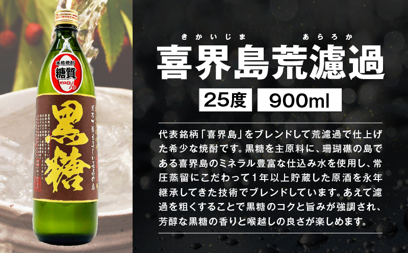 【10月1日価格改定（値上げ）予定】濾過粗め！ガツンと旨い奄美黒糖焼酎飲み比べセット　A155-003