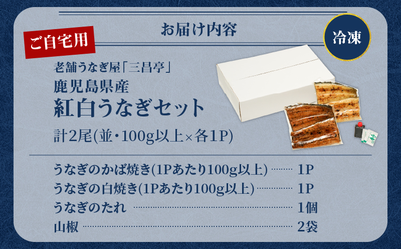 鹿児島県産！老舗うなぎ屋の紅白うなぎ！かば焼き1尾（並・100g以上）×1パック・白焼き1尾（並・100g以上）×1パック【ご自宅用】　A040-011-03