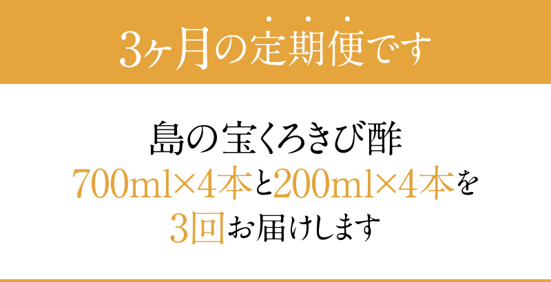 【3ヶ月定期便】長期熟成 島の宝 くろきび酢 700ml 200ml 4本 - 酢 お酢 きび酢 島の宝 くろきび酢 700ml 200ml 4本 長期熟成 さとうきび サトウキビ100% カルシウム カリウム 豊富 塩分少なめ 健康的 ご当地 飲むお酢 調味料 ドレッシング ドリンク 鹿児島 奄美大島-1001