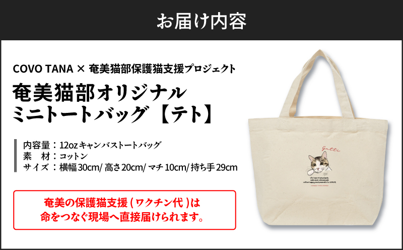 【奄美の保護猫支援（ワクチン代）】＋ミニトートバッグ（テト）　A071-010-03