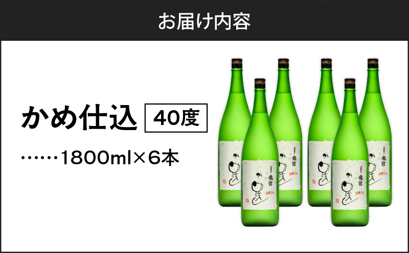かめ仕込 40度 1800ml6本　A055-003