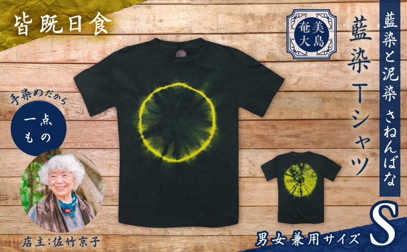 藍染Tシャツ 皆既日食 S　A178-004-04-01