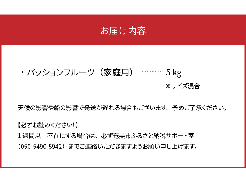 【2025年先行予約】★期間限定★3年連続品評会で金賞受賞！パッションフルーツ 家庭用 5kg　A068-002