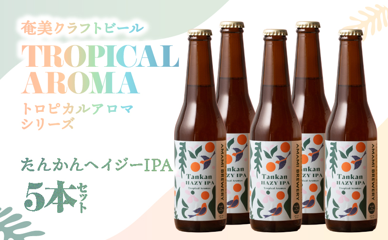 奄美クラフトビール＜たんかんヘイジーIPA＞ 5本セット　A126-009-04