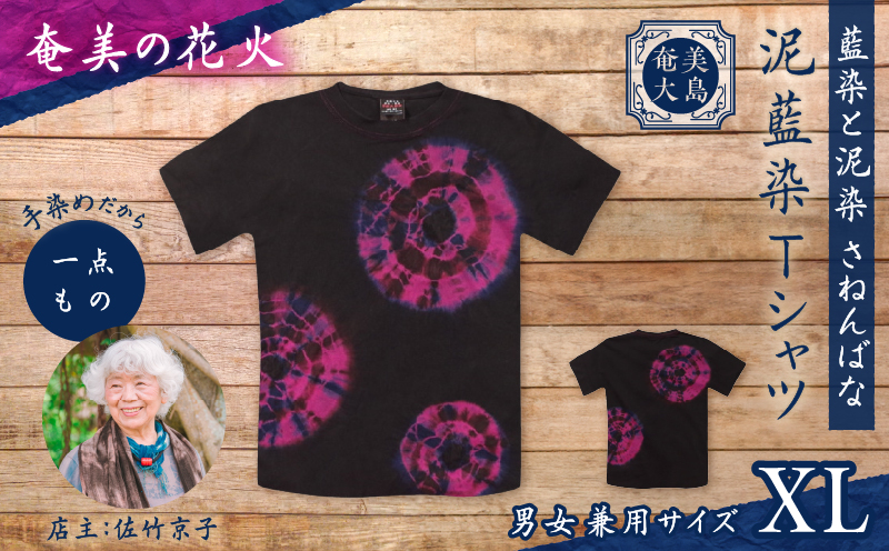 泥藍染Tシャツ 奄美の花火 XL　A178-003-03-04