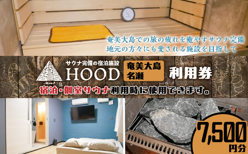 HOOD利用券（7,500）　A158-005