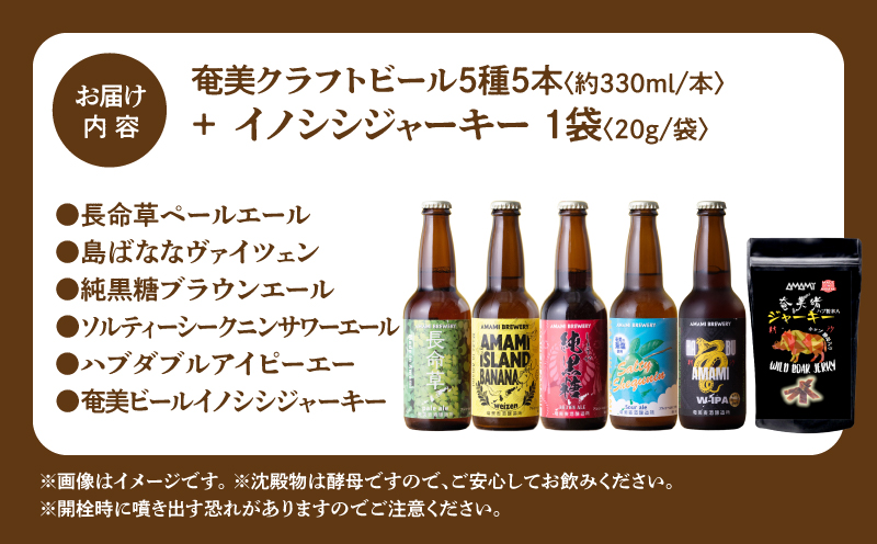 奄美クラフトビール＜5種＞ 5本セットと奄美ビールイノシシジャーキー 1袋　A126-010-01