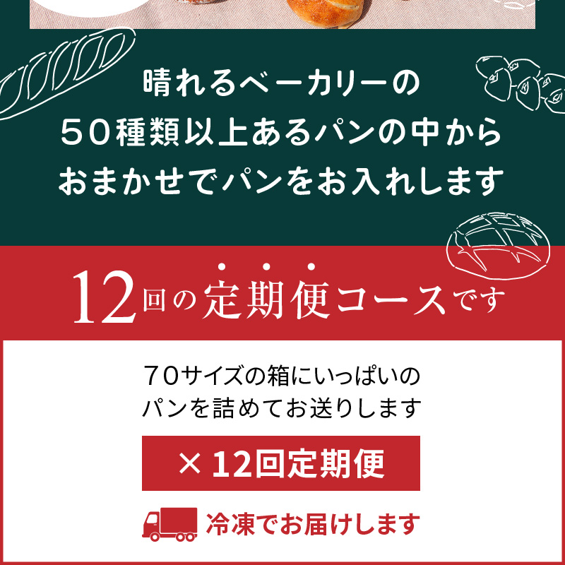 【晴れるベーカリー】おまかせ♪パンセット定期便 〜1年コース（12ヶ月）〜　A032-T03