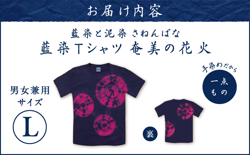 藍染Tシャツ 奄美の花火 L　A178-004-03-03