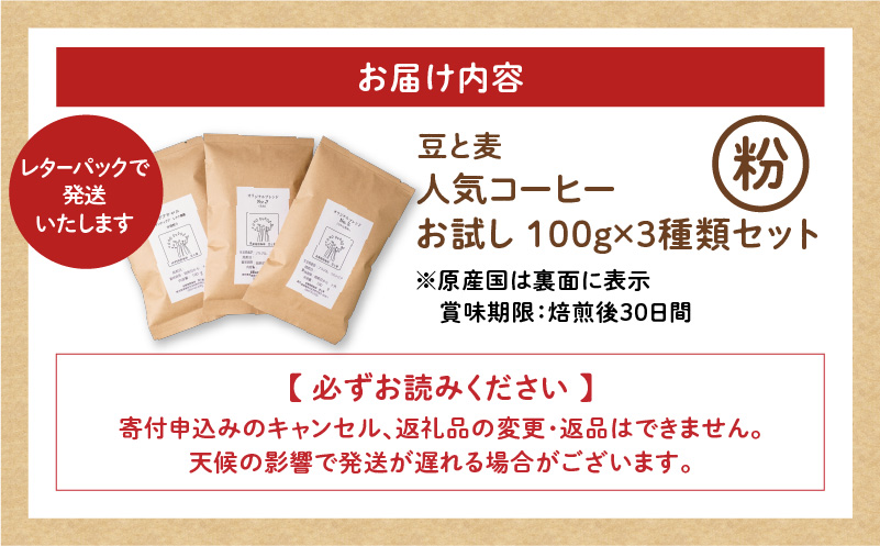 【自家焙煎】豆と麦の人気コーヒー（粉）お試し 100g×3種類セット　A017-016-02