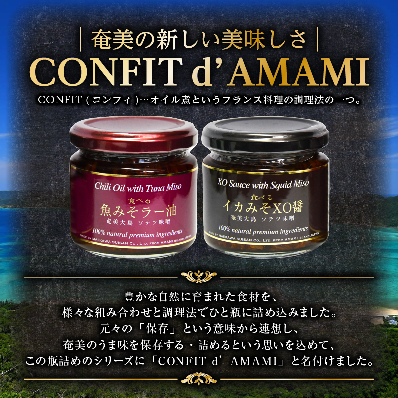 CONFIT d' AMAMI（コンフィ ド アマミ）「中華セット」　A128-002