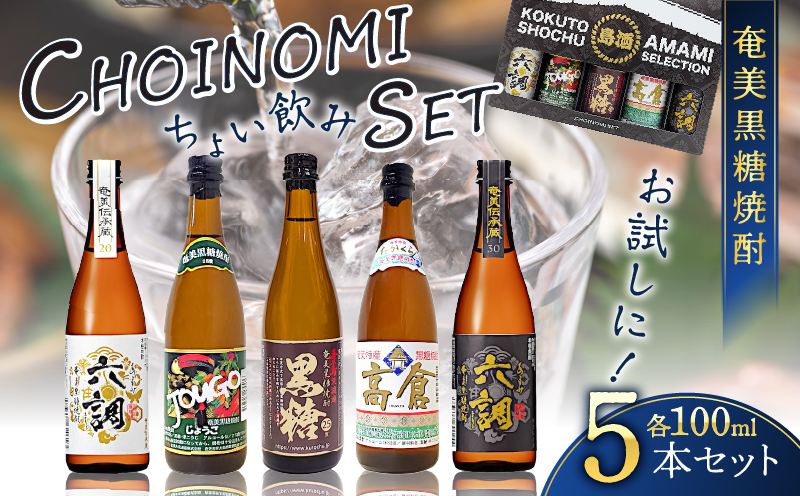 奄美黒糖焼酎 CHOINOMI SET　A002-013