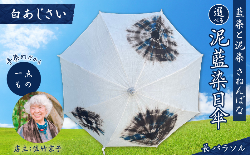 日傘 泥藍染(長パラソル)白あじさい A178-006-03