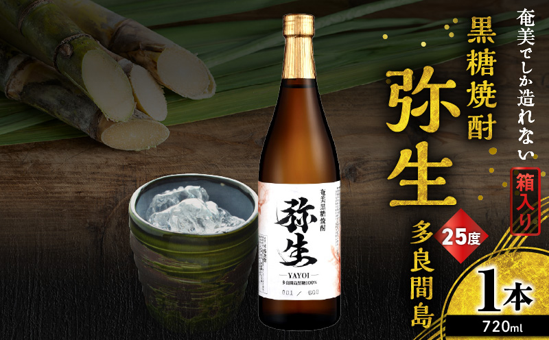 奄美でしか造れない黒糖焼酎 弥生 多良間島 25度 720ml（箱入）　A185-014-01