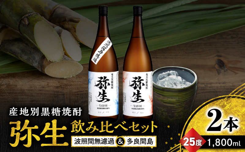 産地別黒糖焼酎 選べる弥生飲み比べセット 1800ml 2本入り（弥生波照間無濾過25度＆弥生多良間島25度）　A185-034-02