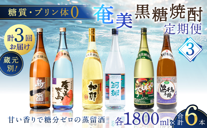 【頒布会(3)】【糖質・プリン体ゼロ】奄美黒糖焼酎 毎月1回（1800ml×2本）×3回お届け　A002-T07