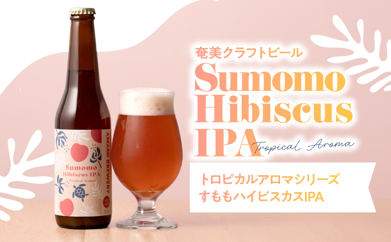 奄美クラフトビール＜3種＞TROPICAL AROMAシリーズ 3本セット　A126-009-01