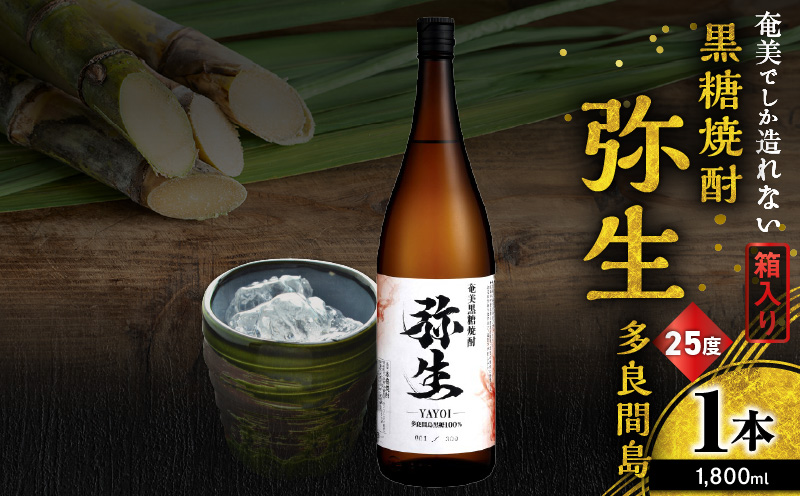 奄美でしか造れない黒糖焼酎 弥生 多良間島 25度 1800ml（箱入）　A185-014-02