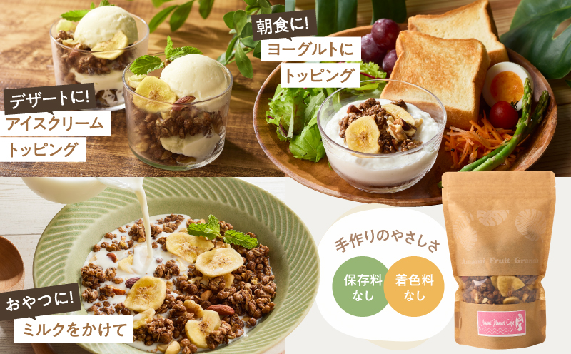 Amami フルーツグラノーラ 約200g 黒糖 保存料無添加　A198-001
