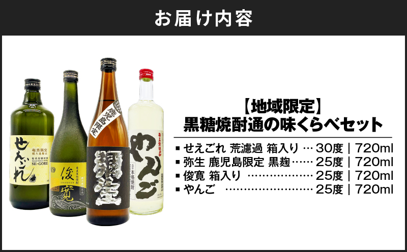 【地域限定】黒糖焼酎 通の味くらべセット　A155-005