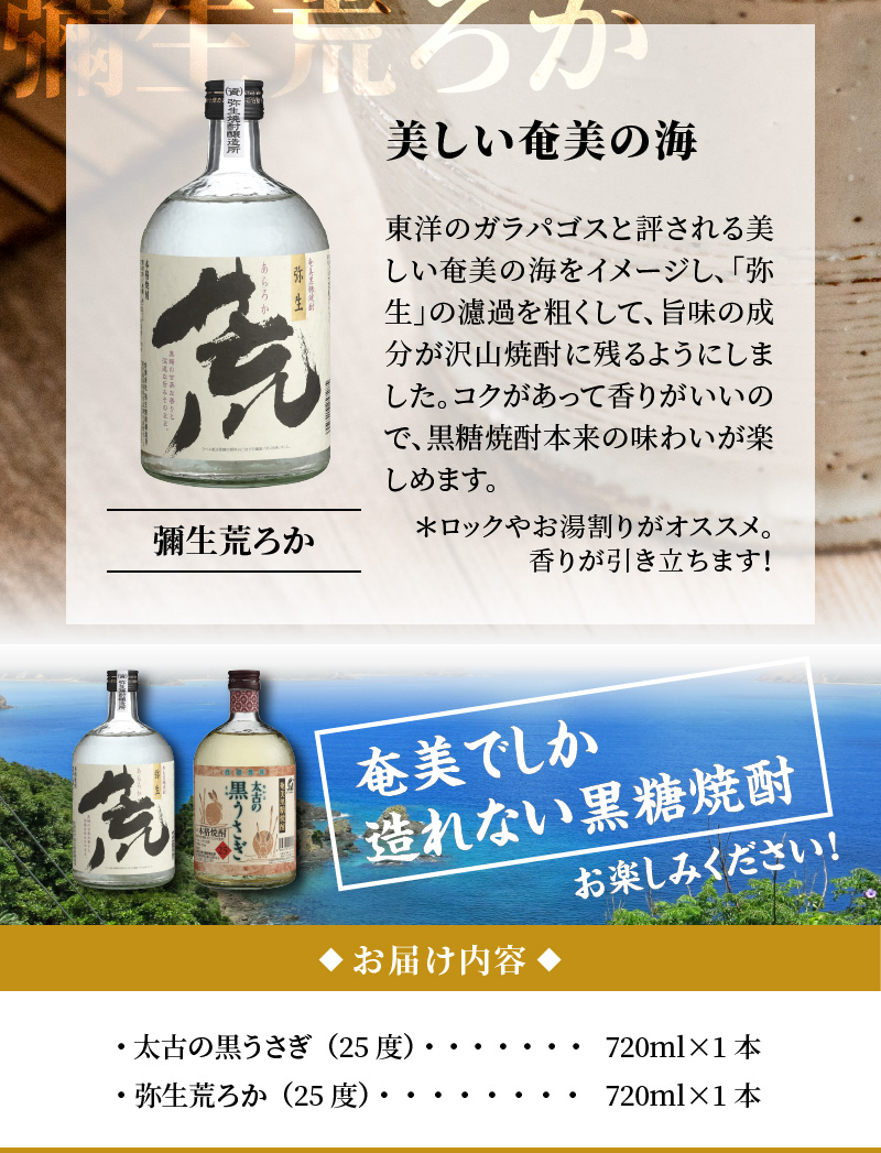 奄美でしか造れない黒糖焼酎「太古の黒うさぎ&弥生荒ろかセット」  - 飲み比べ 2本 セット お酒 弥生焼酎醸造所 ロック お湯割り 樫樽 長期熟成 奄美大島 奄美群島-1001