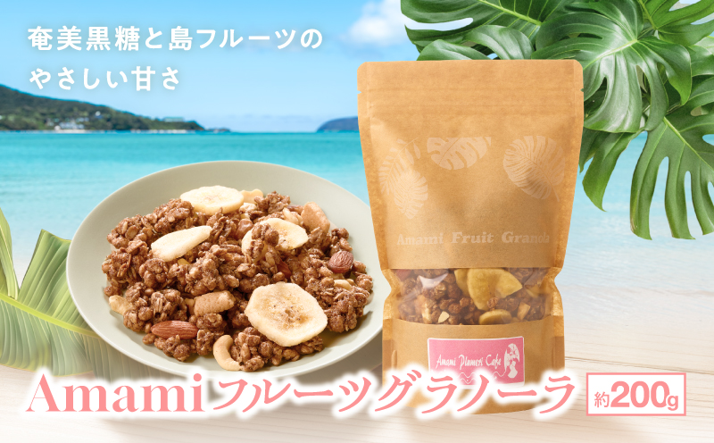 Amami フルーツグラノーラ 約200g 黒糖 保存料無添加