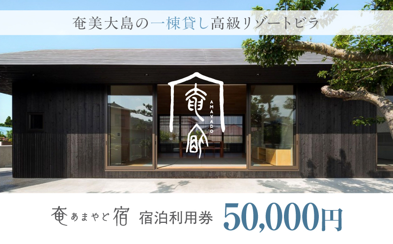 奄宿-あまやど- 宿泊利用券[50,000円] A200-001-01