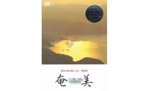 DVD　『奄美　ティダぬ島・唄ぬ島』-1001