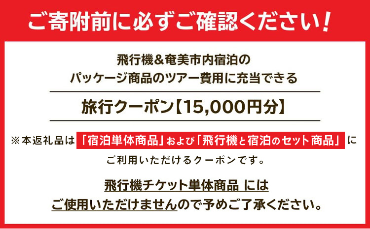 奄美市に泊まるふるさと納税旅行クーポン【15,000円分】　A184-005