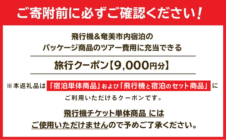 奄美市に泊まるふるさと納税旅行クーポン【9,000円分】　A184-003