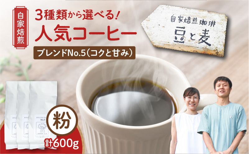 【自家焙煎】豆と麦 ブレンドNo.5（粉） 計600g（200g×3袋）　A017-019-04
