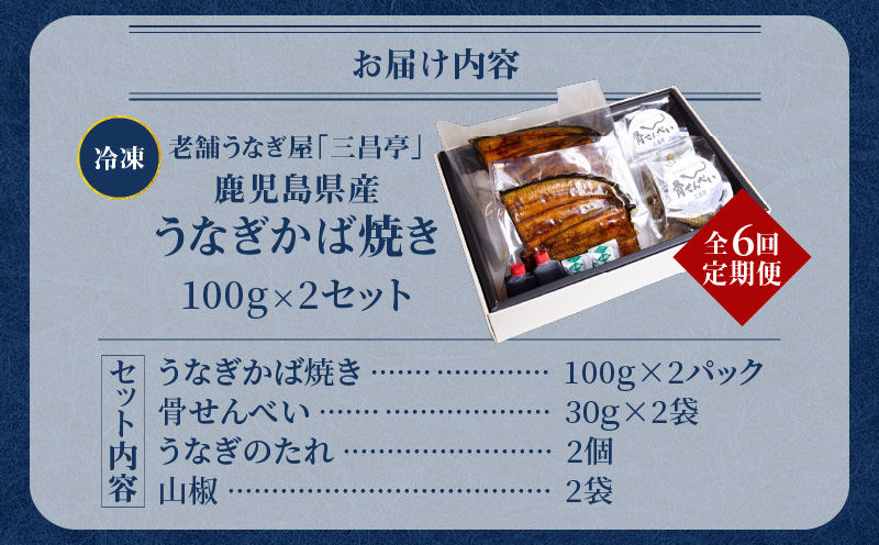 【全6回定期便】老舗うなぎ屋「三昌亭」の鹿児島県産うなぎかば焼き 100g×2セット　A040-T02